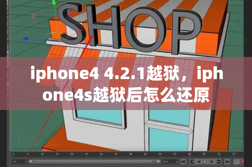 iphone4 4.2.1越狱，iphone4s越狱后怎么还原