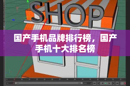 国产手机品牌排行榜，国产手机十大排名榜