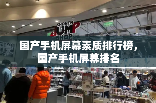 国产手机屏幕素质排行榜，国产手机屏幕排名