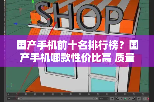 国产手机前十名排行榜？国产手机哪款性价比高 质量好-第1张图片-星选测评