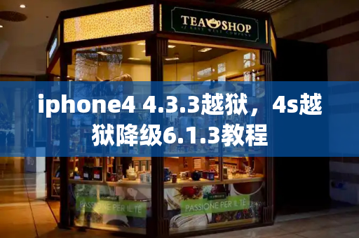iphone4 4.3.3越狱，4s越狱降级6.1.3教程