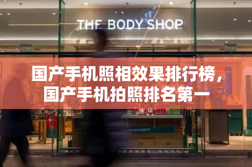 国产手机照相效果排行榜，国产手机拍照排名第一-第1张图片-星选测评