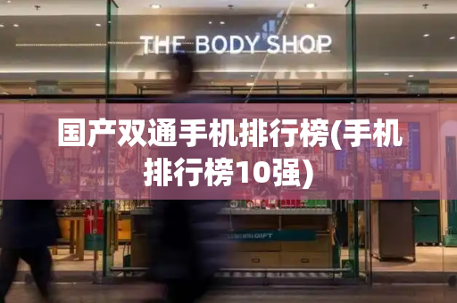国产双通手机排行榜(手机排行榜10强)-第1张图片-星选测评