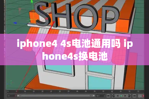 iphone4 4s电池通用吗 iphone4s换电池