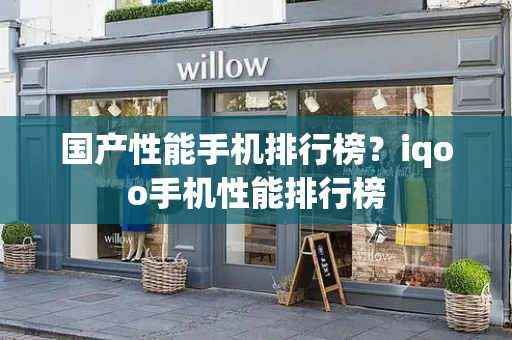 国产性能手机排行榜？iqoo手机性能排行榜