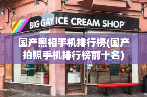 国产照相手机排行榜(国产拍照手机排行榜前十名)-第1张图片-星选测评
