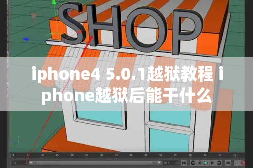 iphone4 5.0.1越狱教程 iphone越狱后能干什么