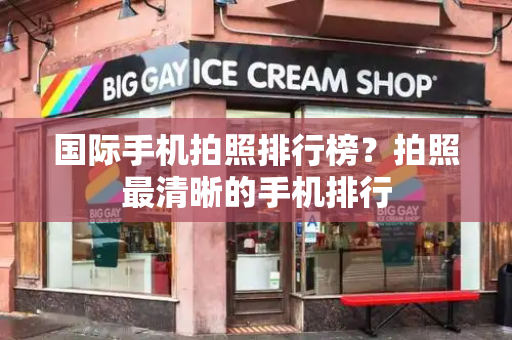 国际手机拍照排行榜？拍照最清晰的手机排行-第1张图片-星选测评