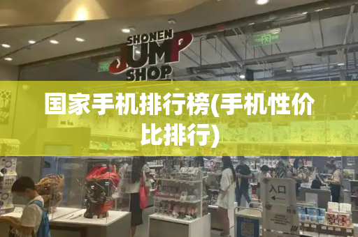 国家手机排行榜(手机性价比排行)-第1张图片-星选测评