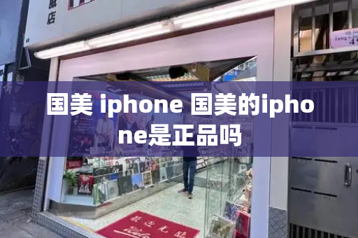 国美 iphone 国美的iphone是正品吗-第1张图片-星选测评