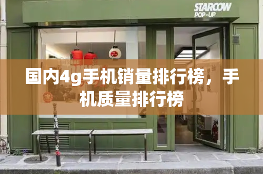 国内4g手机销量排行榜，手机质量排行榜