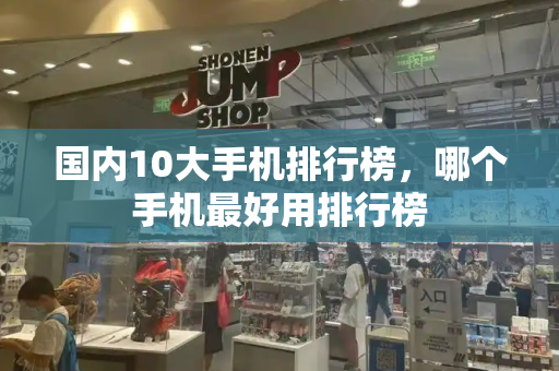 国内10大手机排行榜，哪个手机最好用排行榜