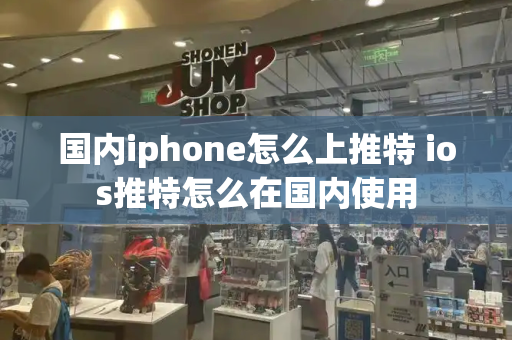 国内iphone怎么上推特 ios推特怎么在国内使用