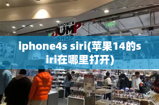 iphone4s siri(苹果14的siri在哪里打开)