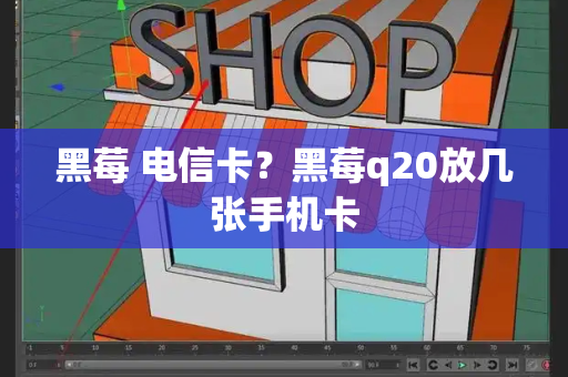 黑莓 电信卡？黑莓q20放几张手机卡