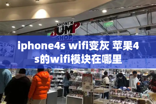 iphone4s wifi变灰 苹果4s的wifi模块在哪里