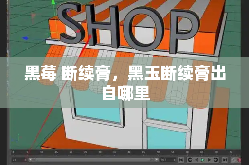 黑莓 断续膏，黑玉断续膏出自哪里