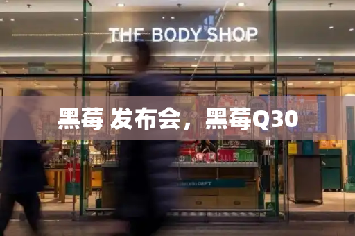 黑莓 发布会，黑莓Q30-第1张图片-星选测评