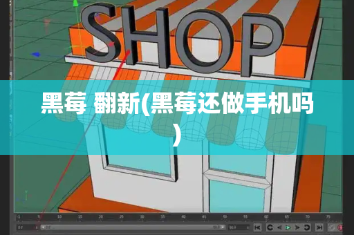 黑莓 翻新(黑莓还做手机吗)-第1张图片-星选测评