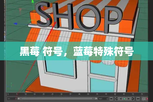 黑莓 符号，蓝莓特殊符号