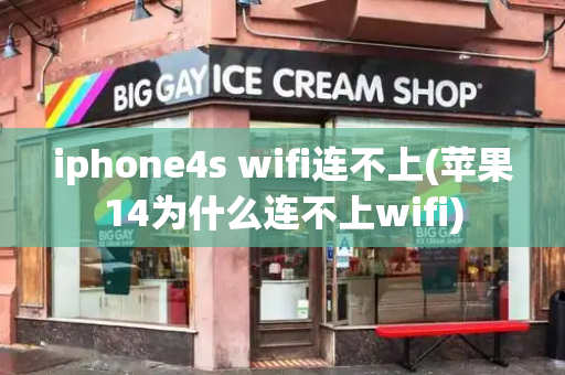 iphone4s wifi连不上(苹果14为什么连不上wifi)
