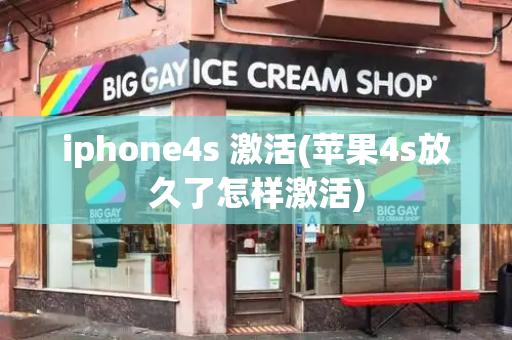 iphone4s 激活(苹果4s放久了怎样激活)