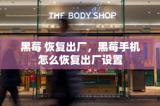 黑莓 恢复出厂，黑莓手机怎么恢复出厂设置
