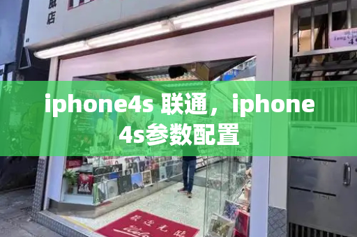 iphone4s 联通，iphone4s参数配置-第1张图片-星选测评