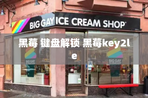 黑莓 键盘解锁 黑莓key2le