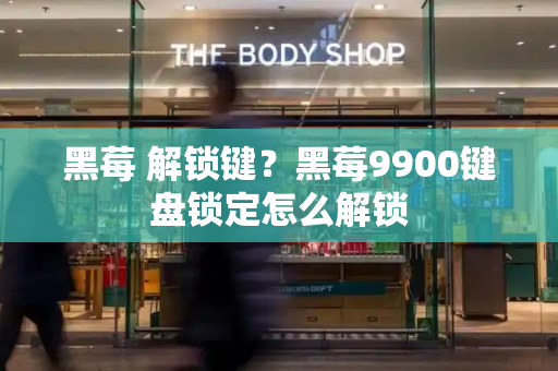 黑莓 解锁键？黑莓9900键盘锁定怎么解锁
