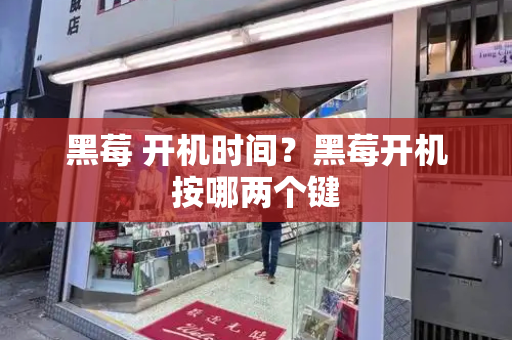 黑莓 开机时间？黑莓开机按哪两个键-第1张图片-星选测评