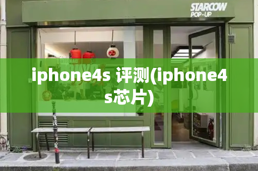 iphone4s 评测(iphone4s芯片)
