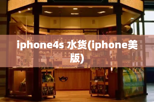 iphone4s 水货(iphone美版)