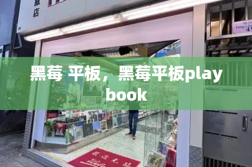黑莓 平板，黑莓平板playbook-第1张图片-星选测评