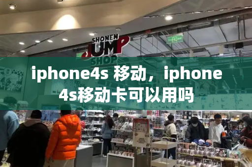 iphone4s 移动，iphone4s移动卡可以用吗-第1张图片-星选测评