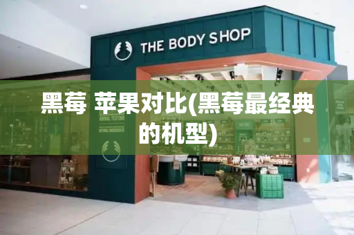 黑莓 苹果对比(黑莓最经典的机型)-第1张图片-星选测评