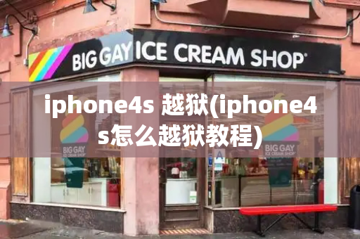 iphone4s 越狱(iphone4s怎么越狱教程)-第1张图片-星选测评