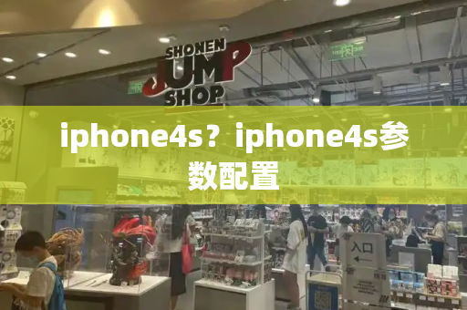iphone4s？iphone4s参数配置