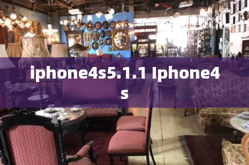 iphone4s5.1.1 Iphone4s-第1张图片-星选测评