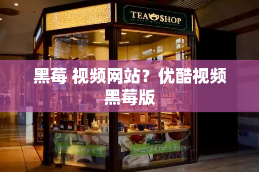黑莓 视频网站？优酷视频黑莓版