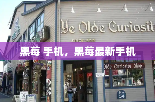 黑莓 手机，黑莓最新手机