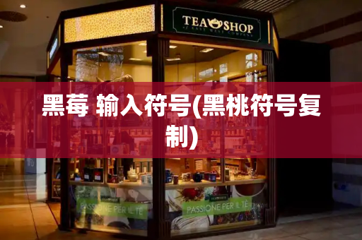 黑莓 输入符号(黑桃符号复制)