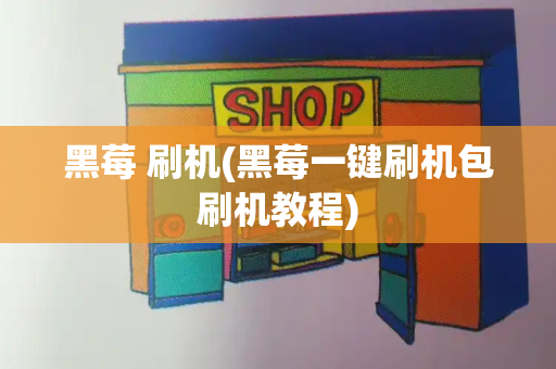 黑莓 刷机(黑莓一键刷机包刷机教程)