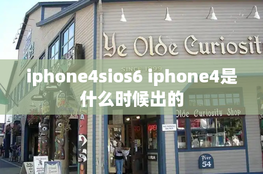 iphone4sios6 iphone4是什么时候出的-第1张图片-星选测评