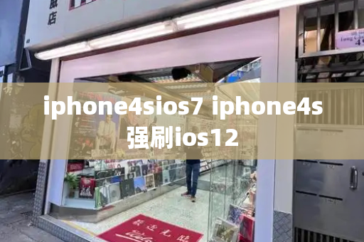 iphone4sios7 iphone4s强刷ios12