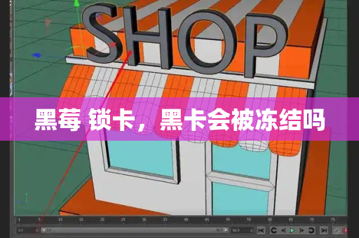 黑莓 锁卡，黑卡会被冻结吗