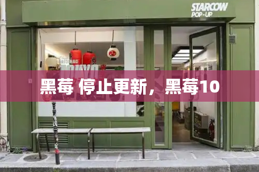 黑莓 停止更新，黑莓10