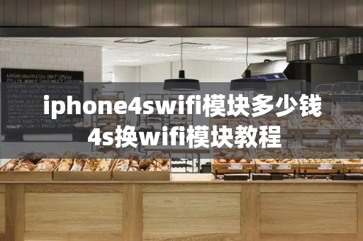 iphone4swifi模块多少钱 4s换wifi模块教程