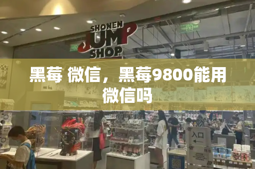 黑莓 微信，黑莓9800能用微信吗
