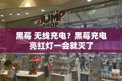 黑莓 无线充电？黑莓充电亮红灯一会就灭了
